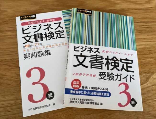 ビジネス文書検定3級の合格におすすめの参考書「ビジネス文書検定受験ガイド」「ビジネス文書検定問題集」