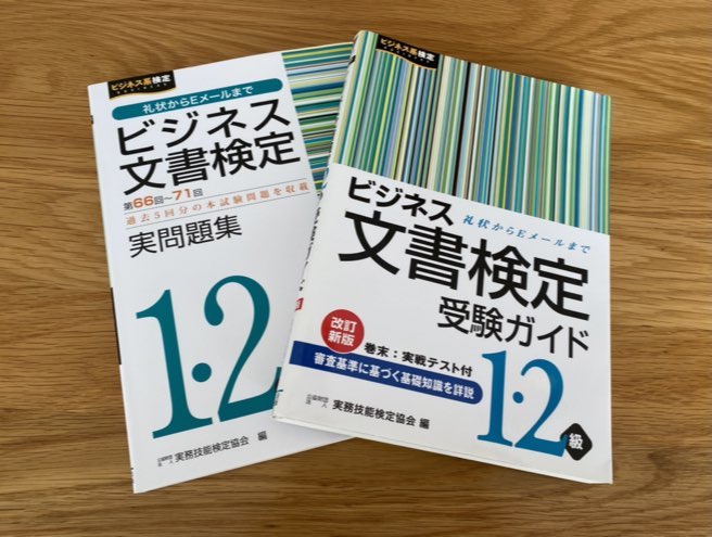 ビジネス文書検定1・2級の合格におすすめの参考書「ビジネス文書検定受験ガイド」「ビジネス文書検定問題集」