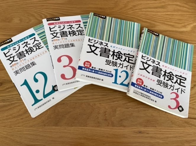 ビジネス文書検定合格におすすめの参考書「ビジネス文書検定受験ガイド」「ビジネス文書検定問題集」