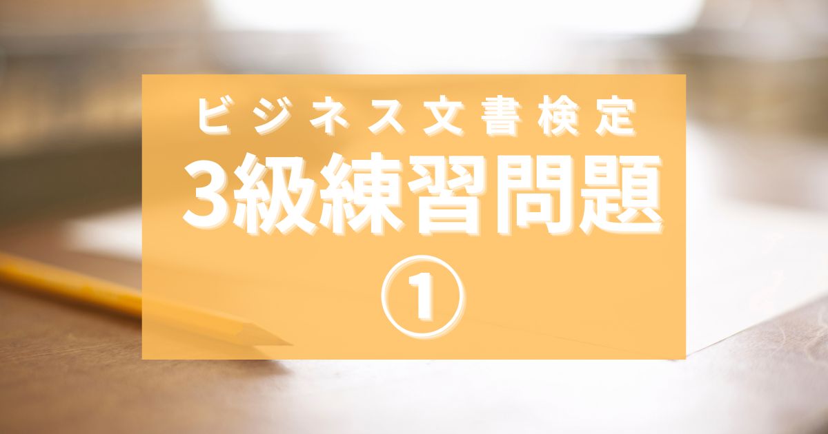 ビジネス文書検定3級練習問題①