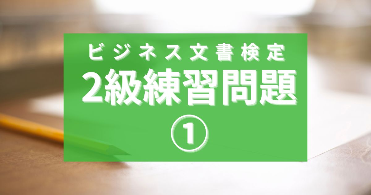 ビジネス文書検定2級練習問題①