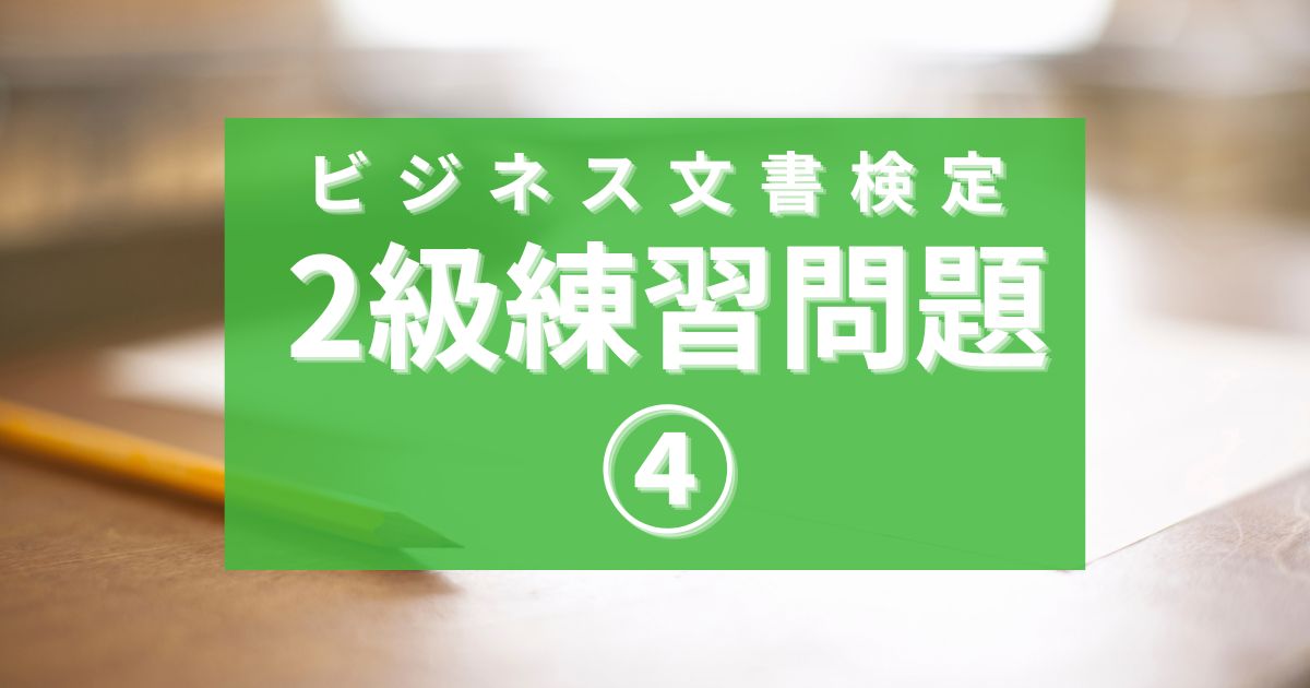 ビジネス文書検定2級練習問題④