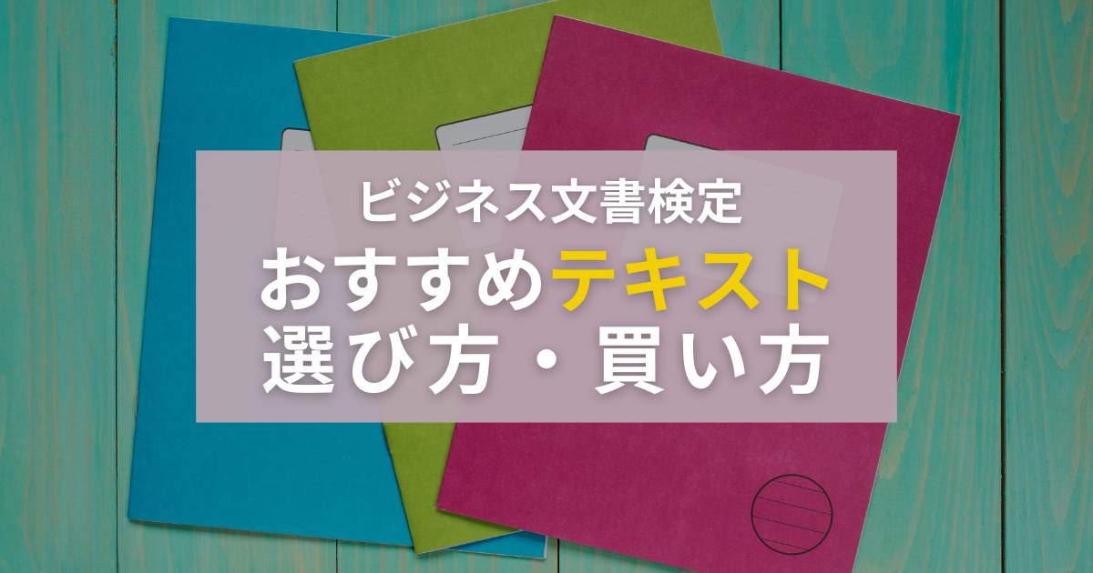 ビジネス文書検定の過去問＆テキスト選びのコツ｜1級2級3級おすすめ